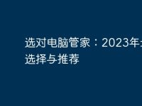选对电脑管家:2023年最佳选择与推荐-路由网