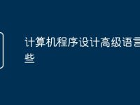 计算机程序设计高级语言有哪些-路由网