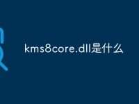 kms8core.dll是什么-路由网