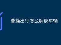 曹操出行怎么解绑车辆-路由网