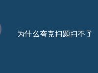 为什么夸克扫题扫不了-路由网