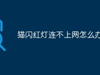 猫闪红灯连不上网怎么办-路由网