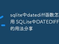 sqlite中datediff函数怎么用 SQLite中DATEDIFF()函数的用法分享-路由网