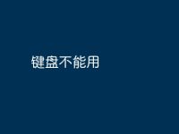 键盘不能用-路由网