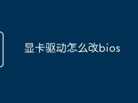 显卡驱动怎么改bios-路由网