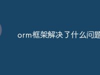 orm框架解决了什么问题-路由网