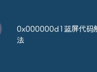 0x000000d1蓝屏代码解决方法-路由网
