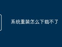 系统重装怎么下载不了-路由网