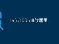 mfc100.dll放哪里-路由网