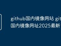 github国内镜像网站 github国内镜像网址2025最新-路由网
