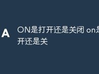 ON是打开还是关闭 on是什么开还是关-路由网