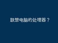 联想电脑的处理器?-路由网