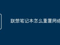 联想笔记本怎么重置网络连接-路由网