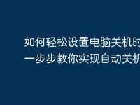 如何轻松设置电脑关机时间：一步步教你实现自动关机-路由网