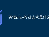 英语play的过去式是什么意思-路由网