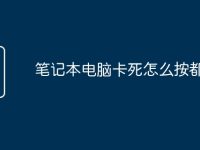 笔记本电脑卡死怎么按都没用-路由网