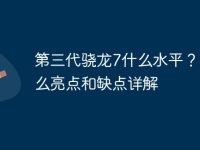 第三代骁龙7什么水平？有什么亮点和缺点详解-路由网