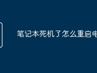 笔记本死机了怎么重启电脑-路由网