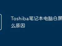 Toshiba笔记本电脑白屏是什么原因-路由网