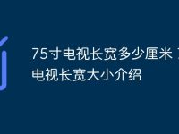 75寸电视长宽多少厘米 75寸电视长宽大小介绍-路由网
