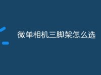 微单相机三脚架怎么选-路由网