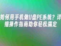 如何用手机做U盘PE系统？详细操作指南助你轻松搞定-路由网