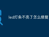 led灯条不亮了怎么修复-路由网