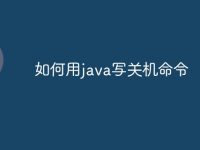 如何用java写关机命令-路由网