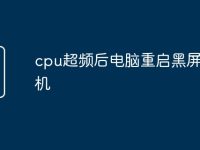 cpu超频后电脑重启黑屏不开机-路由网