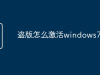 盗版怎么激活windows7-路由网