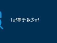 1uf等于多少nf-路由网
