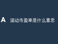 滚动市盈率是什么意思-路由网