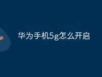 华为手机5g怎么开启-路由网