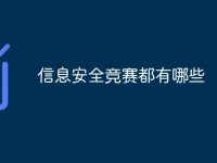 信息安全竞赛都有哪些-路由网