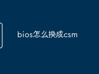 bios怎么换成csm-路由网