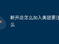 新开店怎么加入美团要注意什么-路由网