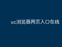 uc浏览器网页入口在线-路由网