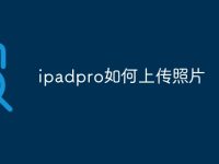 ipadpro如何上传照片-路由网
