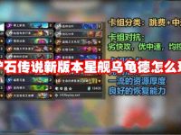 炉石传说新版本星舰乌龟德怎么玩-路由网