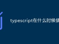 typescript在什么时候使用-路由网