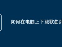如何在电脑上下载歌曲到u盘-路由网