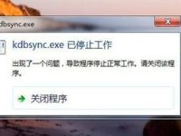电脑出现kdbsync.exe已停止工作怎么办-路由网