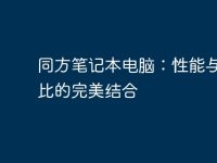 同方笔记本电脑：性能与性价比的完美结合-路由网
