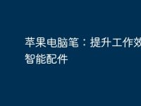 苹果电脑笔：提升工作效率的智能配件-路由网