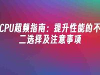 CPU超频指南:提升性能的不二选择及注意事项-路由网