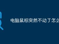 电脑鼠标突然不动了怎么办-路由网