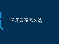 蓝牙音箱怎么选-路由网