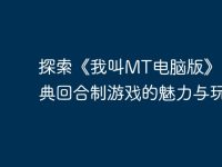 探索《我叫MT电脑版》：经典回合制游戏的魅力与玩法-路由网