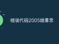 错误代码2005啥意思-路由网
