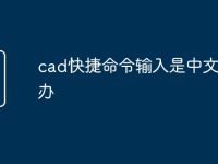 cad快捷命令输入是中文怎么办-路由网